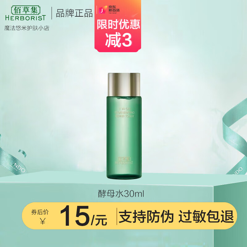 佰草集精华水太极肌源啵啵精华水爽肤水补水保湿修护屏障紧致肌肤 酵母水30ml