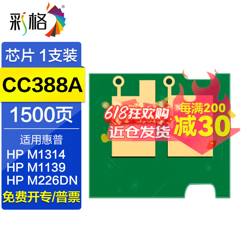 彩格m226dw硒鼓适用惠普hp m226dn m202n/dw m1314 m1139 88a粉盒 388A芯片/计数芯片【1片】