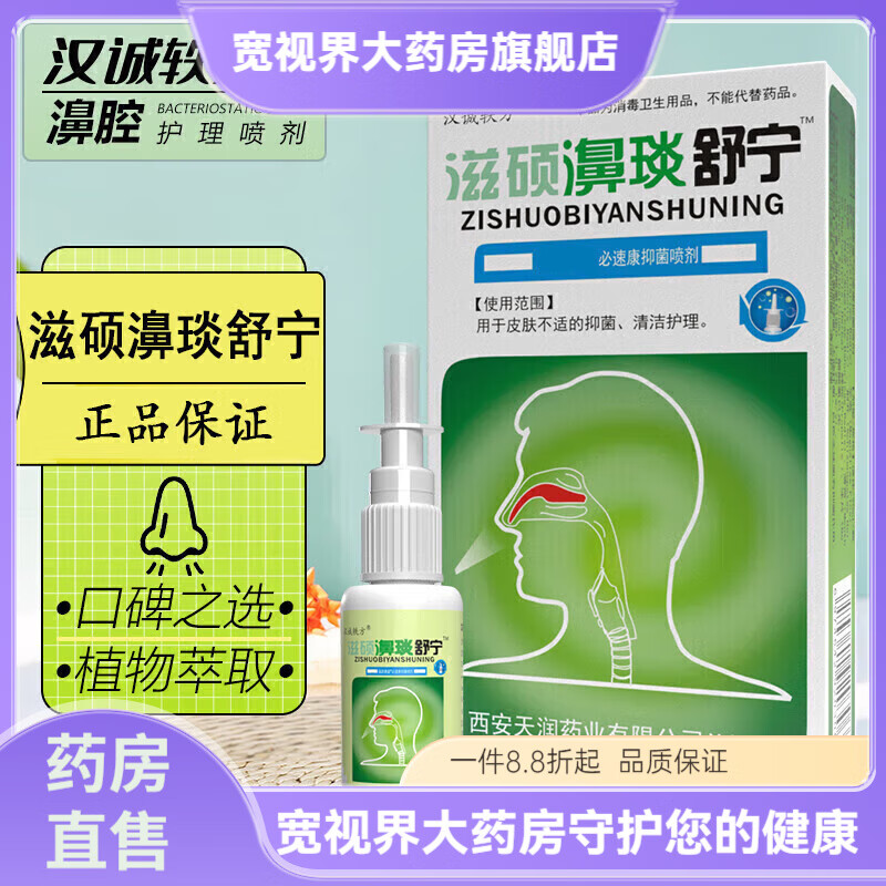 汉城轶方滋硕濞琰舒宁喷剂鼻腔清洁液鼻塞鼻买2贈1/ 滋硕濞琰