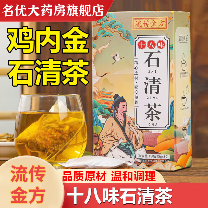 十八味石清茶雞內(nèi)金茶搭排石茶石膽石排結(jié)石清茶通石清xl 石清茶雞內(nèi)金排石茶京東自京營 一盒裝30包