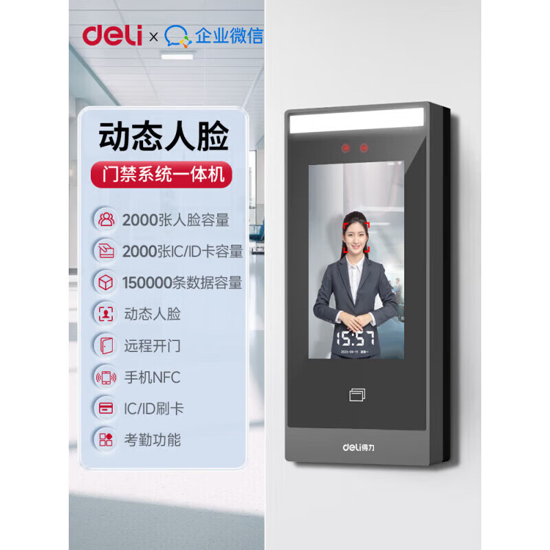 DELI人臉識別門禁一體機(jī)自動門電磁鎖企業(yè)微信考勤門禁控制器 人臉門禁機(jī)【手機(jī)遠(yuǎn)程開門+動態(tài)人臉識別+IC/ID