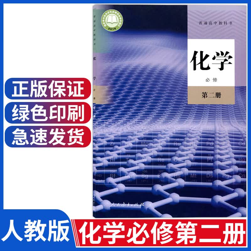 化学必修2人民教育出版高中化学书高一教材教科书高中化学必修二课本