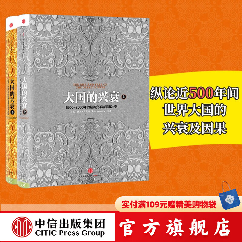 保罗 肯尼迪系列作品：英国海上霸权的兴衰+海权的胜利+大国的兴衰上下 中信出版社图书 大国的兴衰（套装共2册）