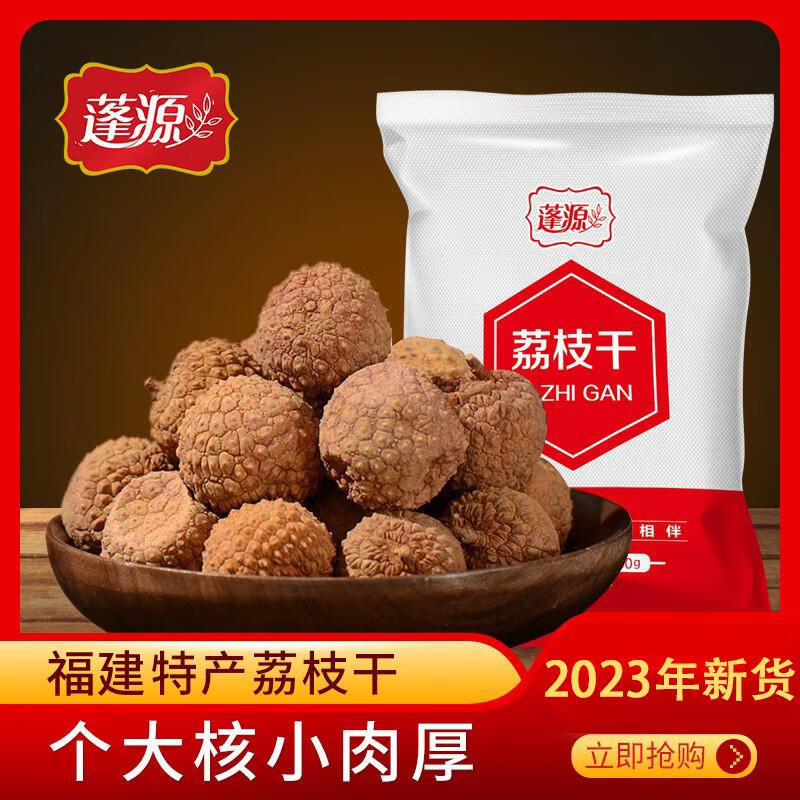 蓬源荔枝干500g*2袋2023新貨干荔枝核小肉厚特產(chǎn)干貨非妃子笑
