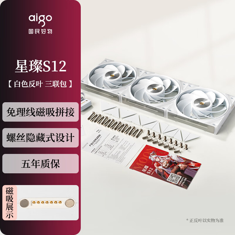 爱国者（aigo）星璨S12 白色反叶三联包 ARGB灯效 5V3针神光同步 磁吸积木机箱风扇12CM