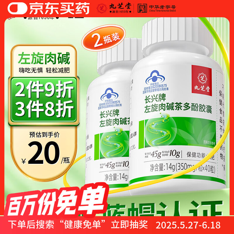 九芝堂左旋肉碱茶多酚胶囊减肥瘦肚子瘦身瘦大腿赘肉脂肪减肥塑身2瓶