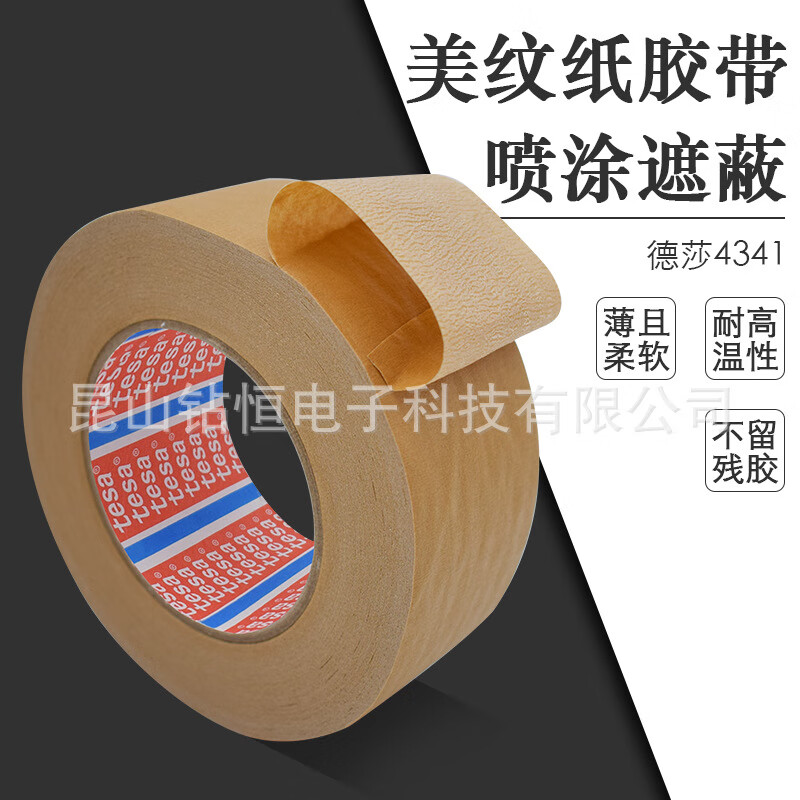 德莎（tesa）原裝德莎美紋紙膠帶棕色皺紋紙高溫遮蔽封箱膠帶 20mm*50m 彩色