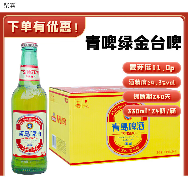 绿金()绿金 红标 330ml*24青岛产黄啤酒台啤 *24