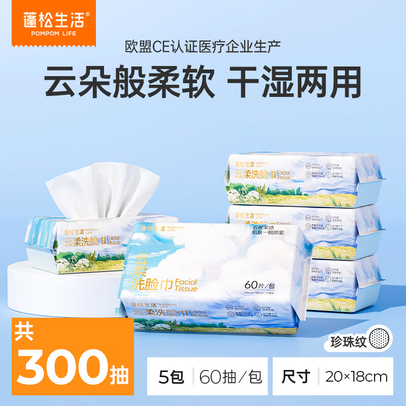 蓬松生活洗脸巾洗面干湿两用一次性无纺布毛巾 珍珠纹洁面巾抽取式绵柔巾 云柔款60抽*5包