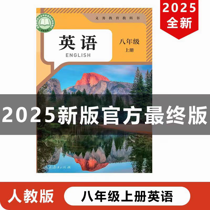 2025新版初中八年级上册英语语文人教版课本教材教科书初二上册英语书 25年新改版8上英语人教版