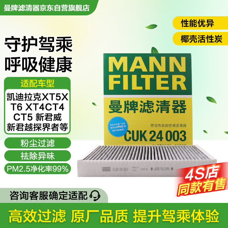 曼牌（MANNFILTER）空调滤清器空调滤芯CUK24003凯迪拉克ATSLCTSCT6XT5XTS昂科威问界