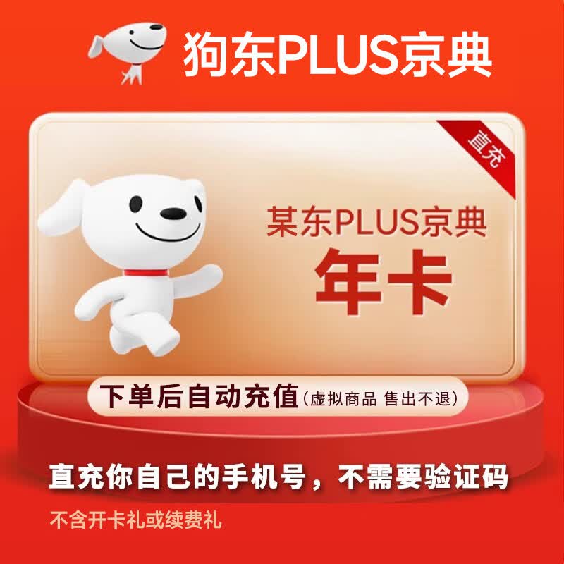 【官方直充】京东PLUS会员年卡 京东plus会员12个月一年 plus会员直充365天
