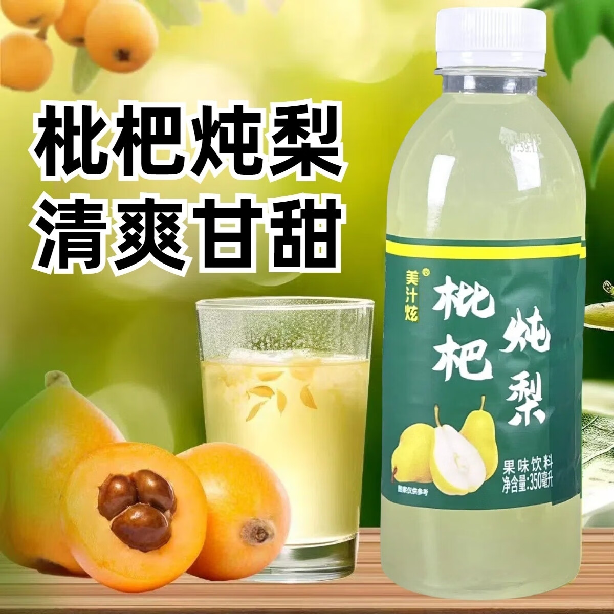 美汁炫 枇杷炖梨饮料 350ml*12瓶