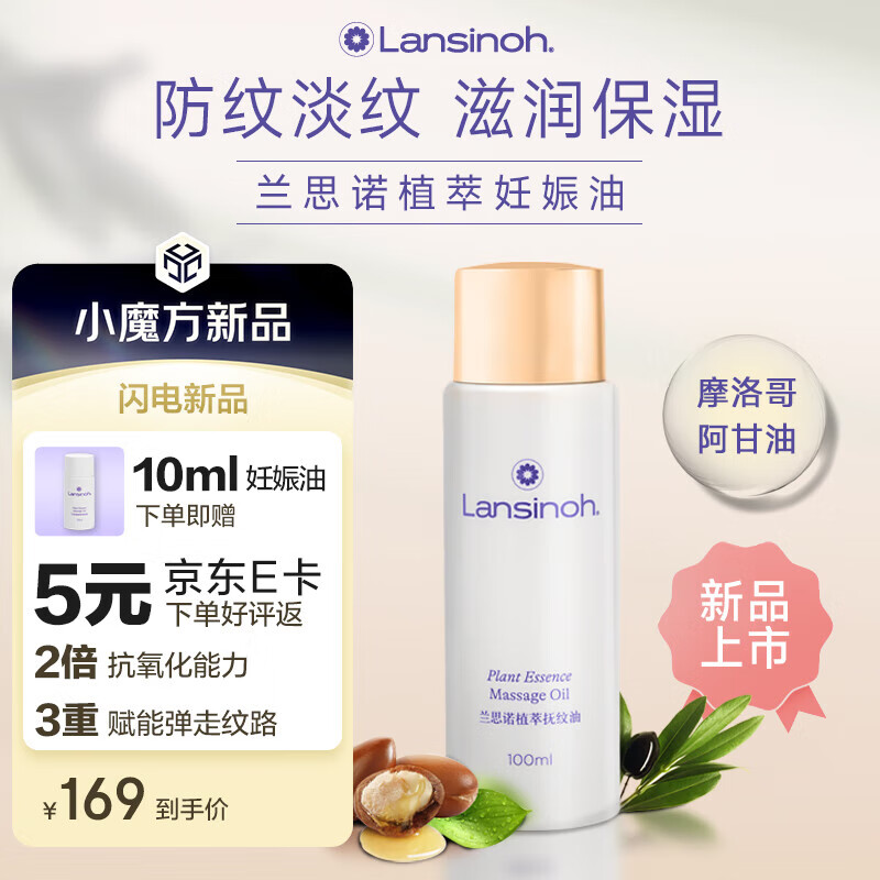 兰思诺（LANSINOH）妊娠油摩洛哥阿甘油预防淡化身体纹润肤保湿舒缓100ml