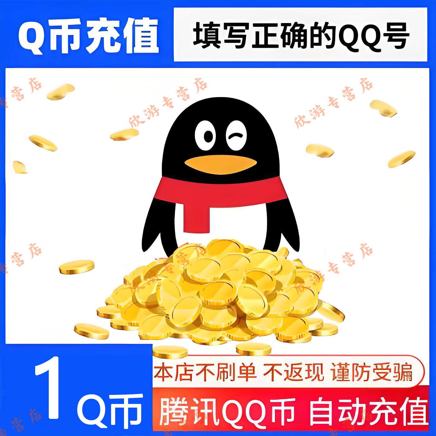 【自动直冲】腾讯QQ币1QB直充可充王者荣耀点券安卓英雄联盟LOL端游无畏契约国服DNF点卷 1Q币【Q号直冲】