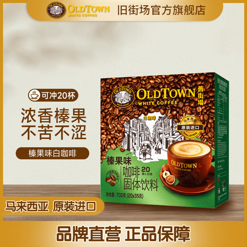 旧街场（OLDTOWN）马来西亚进口旧街场白咖啡三合一咖啡速溶咖啡粉固体饮料休闲冲饮 榛果味20条【26年6月】