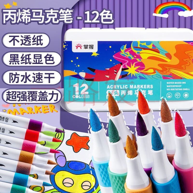 掌握（GRASP）丙烯马克笔儿童diy绘画不透学生专用美术丙烯马克笔软头 软头免压/12色礼盒装