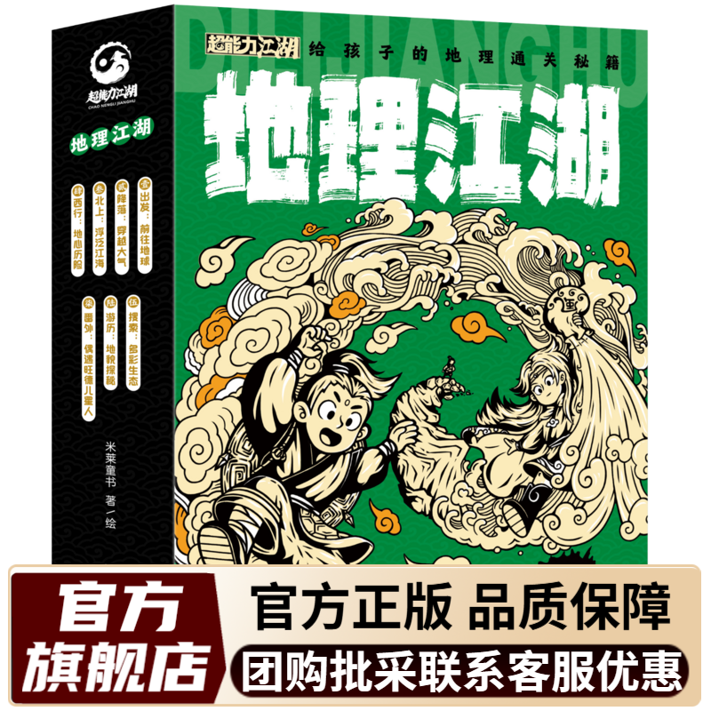 【米莱童书官方旗舰店】江湖系列 生物江湖 物理江湖化学江湖 地理江湖儿童科普百科学科启蒙中国传统文化国风漫画一二三四五六年级小学生小升初必读趣味科普漫画 地理江湖（7册）