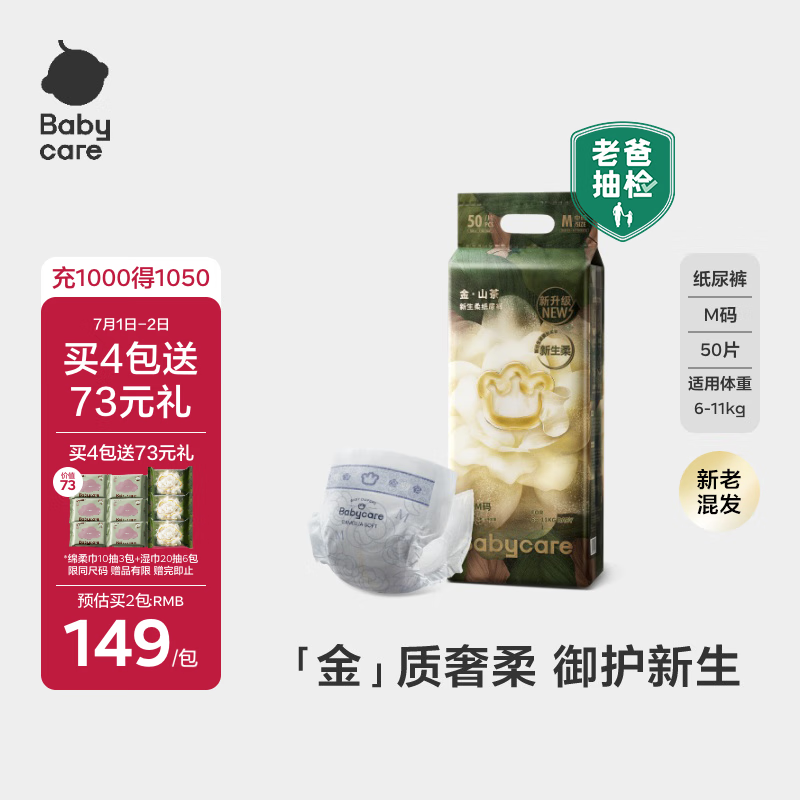 babycare金山茶花紙尿褲M50片(6-11kg)嬰兒尿不濕【新老混發(fā)】