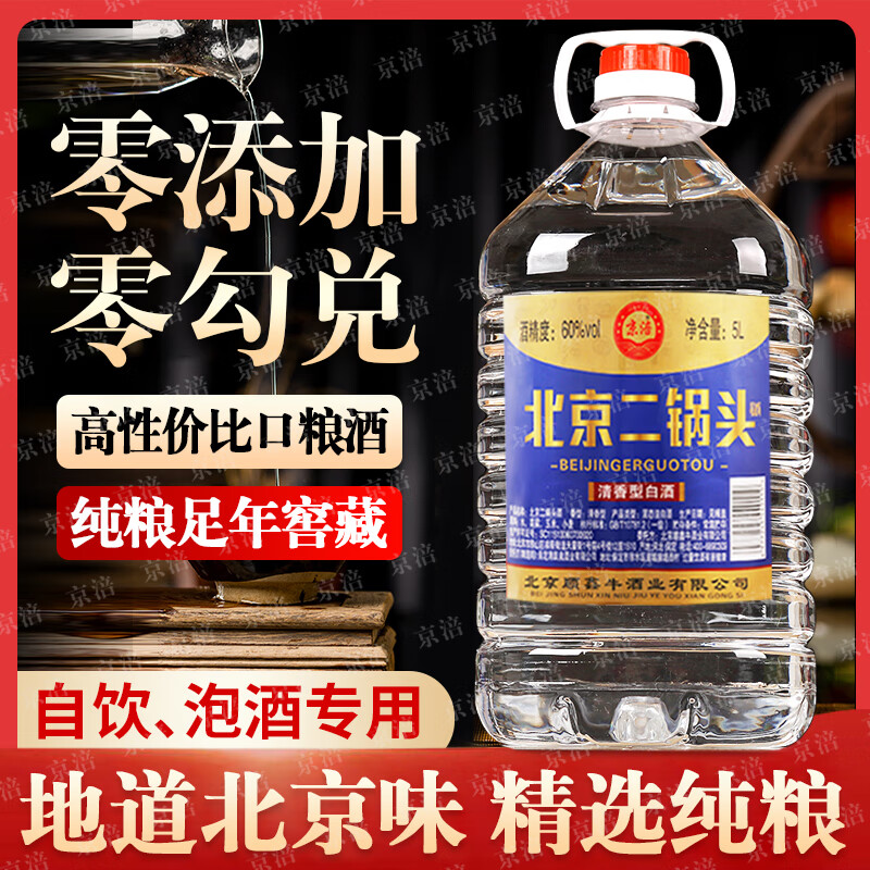 京涪泡药酒桶装高度白酒散酒纯粮食白酒口粮酒北京二锅头清香白酒 42度 5L 1桶 【纯粮好喝不贵】