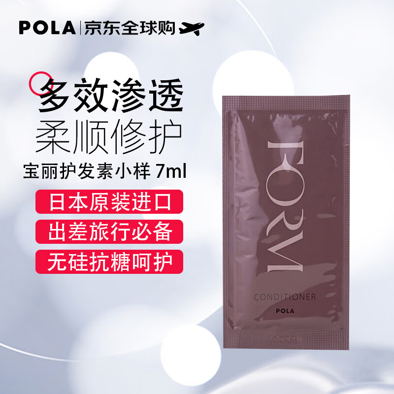 宝丽（POLA）馥美无硅护发素小样旅行装7ml 日本原装进口