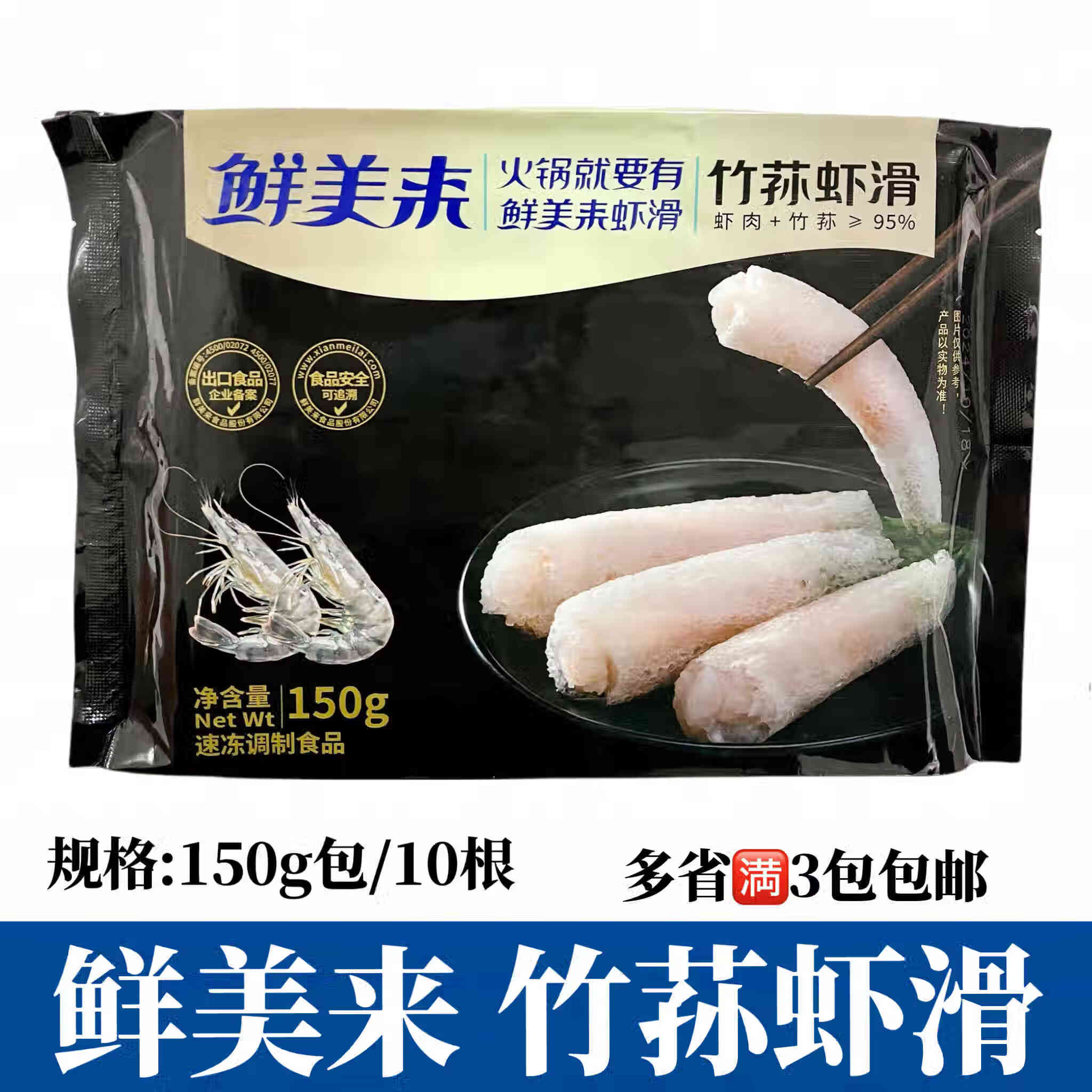 鲜美来竹荪虾滑150g豆捞火锅寿喜锅食材新鲜冷冻涮菜竹荪包青虾滑 鲜美来竹荪虾滑150g*1包