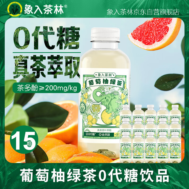 象入茶林葡萄柚绿茶520ml*15瓶/整箱装调味茶饮料 学生价叠加首单3.41元 - 特价的