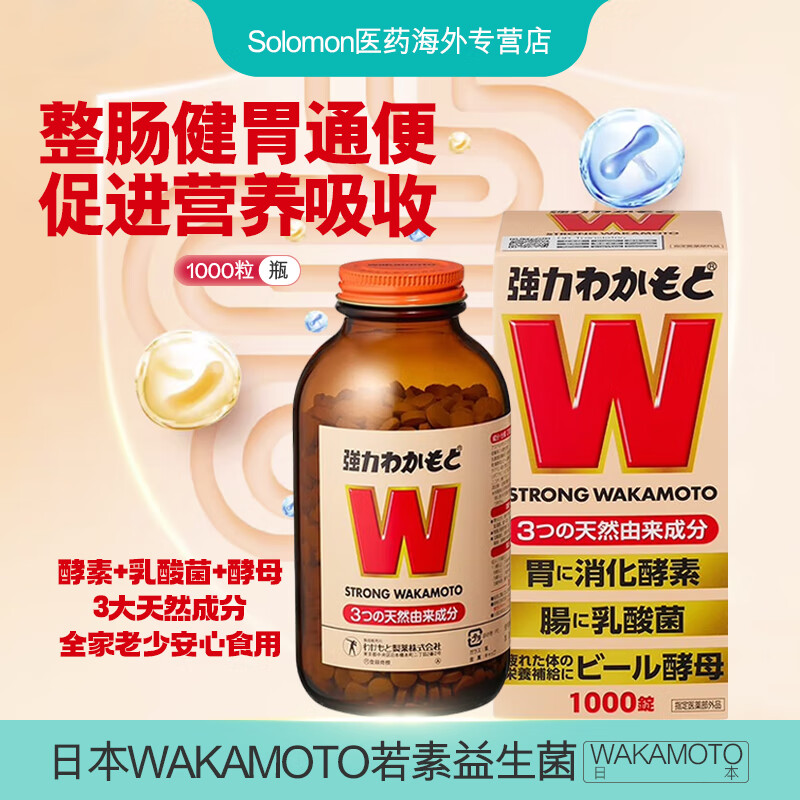 日本 WAKAMOTO若素益生菌酵素健胃丸 润肠通便消化不良肠胃调理肠胃养护 乳酸菌 益生菌 酵母片 日本若素1000锭/瓶