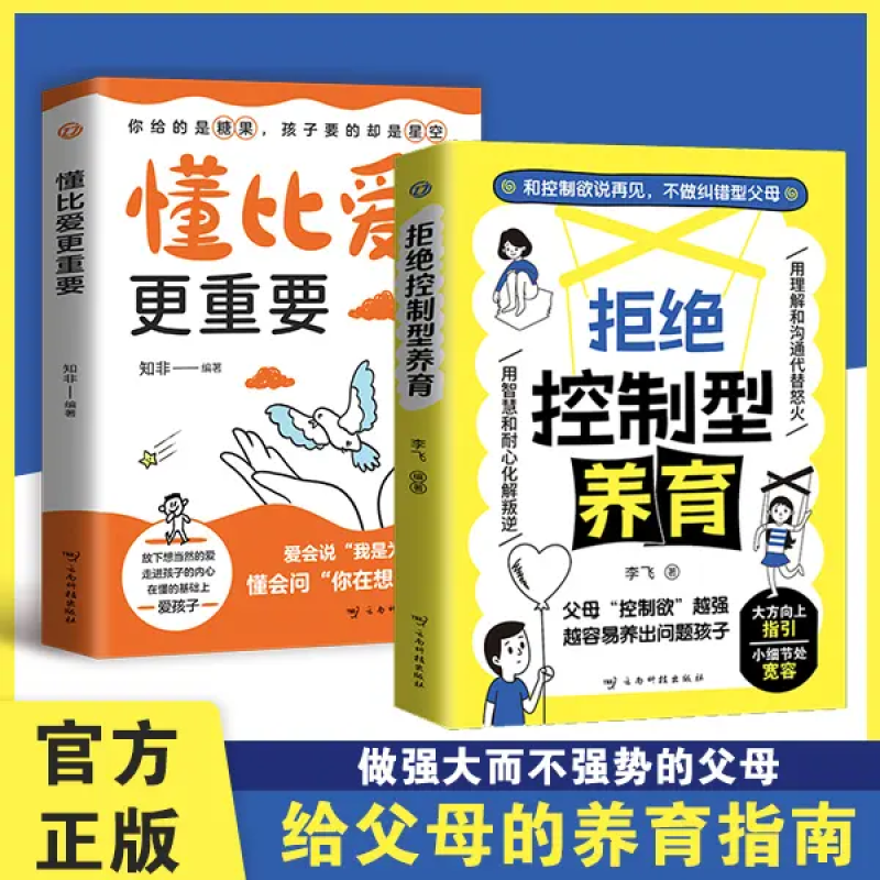 【官方正版】拒绝控制型养育 懂比爱更重要 忽然孩子不笑了 育儿家教方法经验智慧化解叛逆沟通 忽然孩子不笑了 做孩子真正的支持者 育儿百科 家庭教育 拒绝控制型养育【单册】