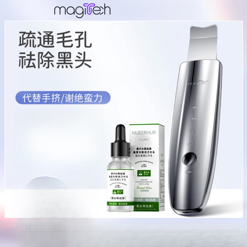 美技（MAGITECH）去黑頭鏟神器電動(dòng)超聲波鏟皮機家用導入美容儀毛孔清潔吸黑頭 去黑頭CP進(jìn)口導出液折扣組合