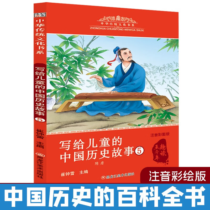中华传统文化 写给儿童的历史故事5 6-9岁彩图注音 小学生课外阅读