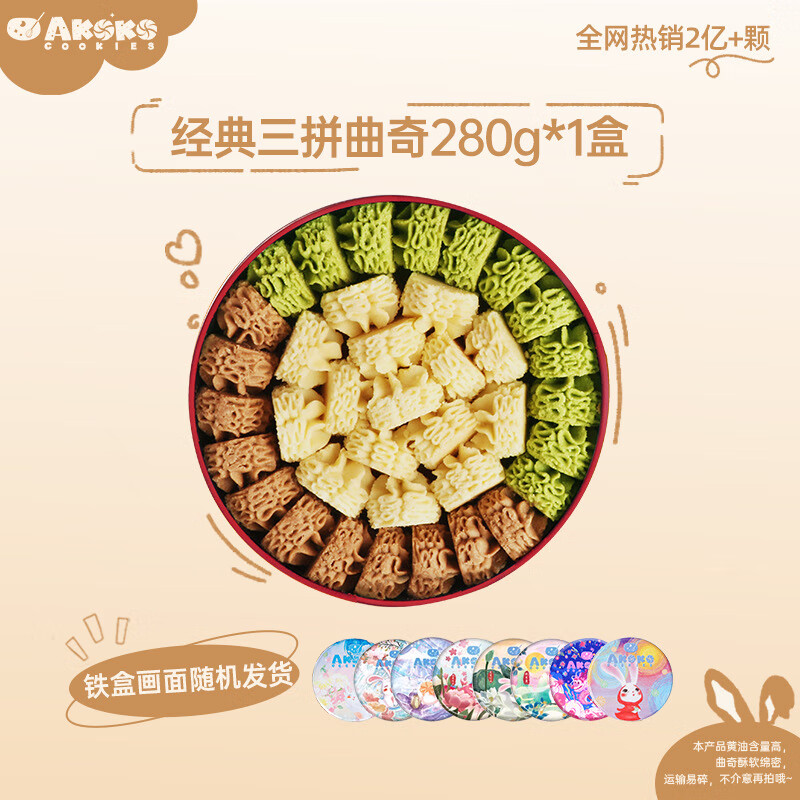 AKOKO【AKOKO旗艦店曲奇餅干280g網(wǎng)紅黃油餅干禮盒伴手禮零食 經(jīng)典三拼曲奇280g*1盒裝