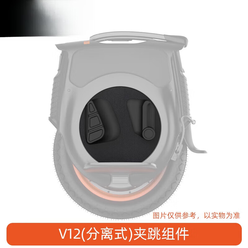 樂(lè )行天下（INMOTION）V12獨輪平衡車(chē)配件座椅夾跳充電器蜂窩踏板零件 夾跳