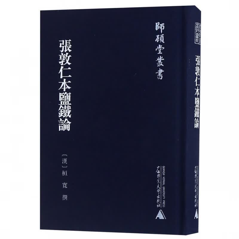 张敦仁本盐铁论(精)/师顾堂丛书