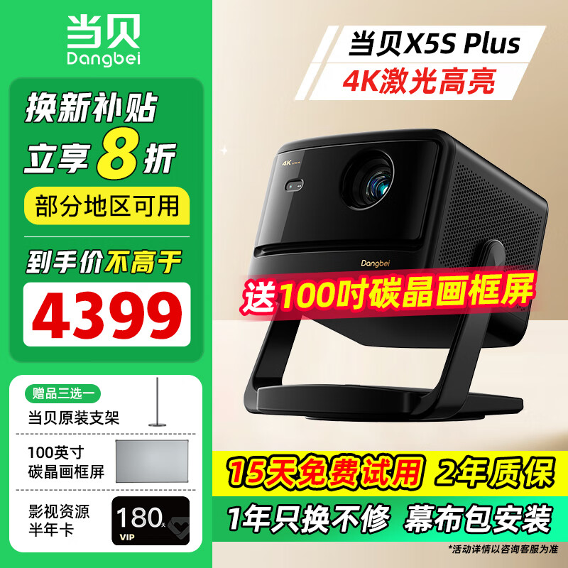 当贝X5S Plus 4K激光投影仪家用一体化云台 大屏畅玩游戏智能高清白天客厅卧室家庭影院投墙投影机 1.X5S Plus(2000CVIA 云台投影)