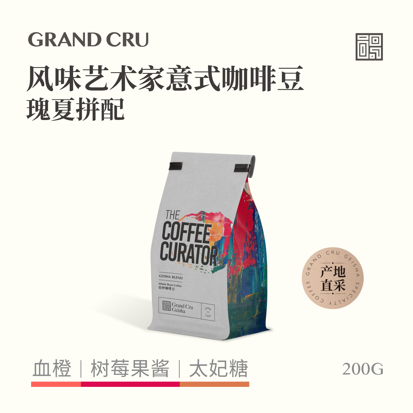 列级风土 GRAND CRU TERROIRGrandCru 风味艺术家 瑰夏拼配新鲜烘焙意式咖啡豆美式拿铁200g 中度烘焙 200g不磨粉