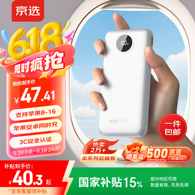京选京东自有品牌 【国家补贴】22.5W快充10000mAh白色款充电宝PD20W移动电源可飞机适用苹果小米华为