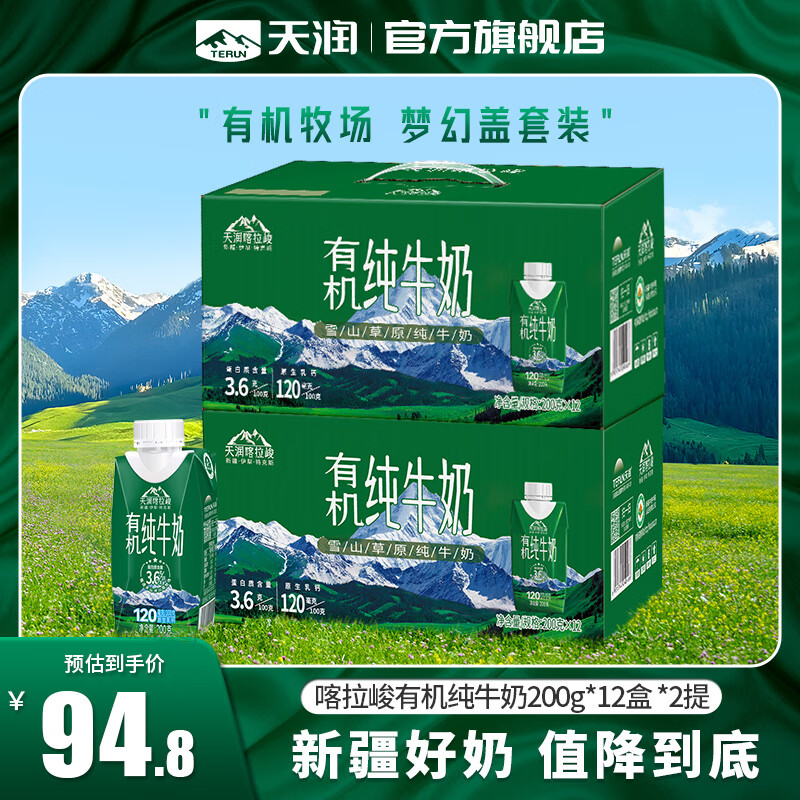 天润（terun）纯牛奶 新疆喀拉峻雪山草原全脂早餐奶 梦幻盖年货礼盒装 有机200g*12盒*2提【套装促】