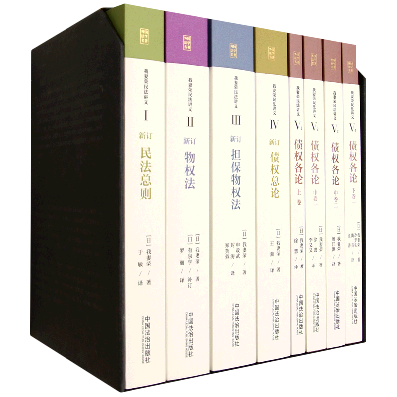我妻荣民法讲义(5种共8册)(精)/外国法学名著