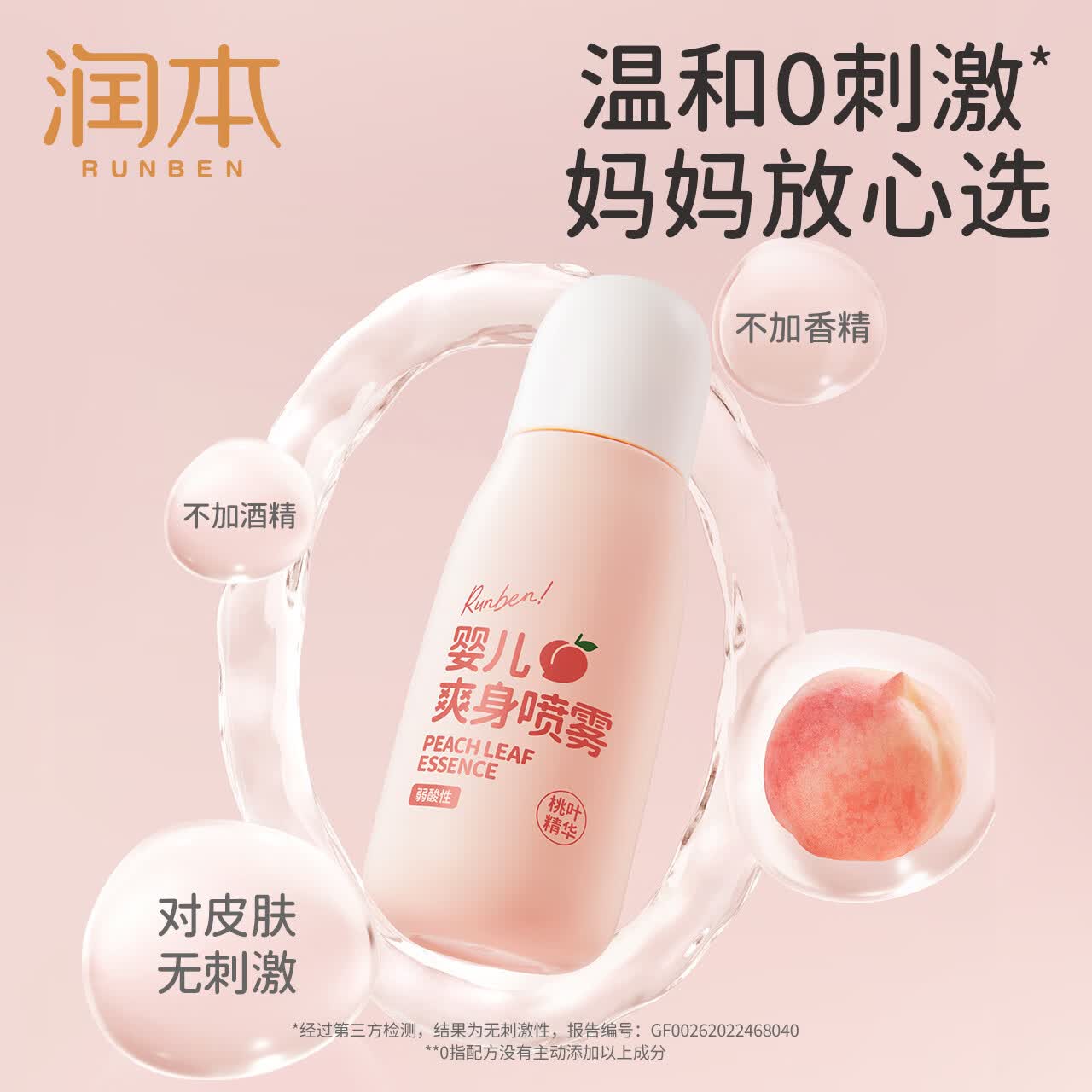 润本桃子水爽身露婴儿新生宝宝痱子水专用桃叶精华液体爽身粉 150ml 1瓶 桃子水