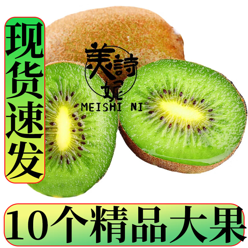 美诗妮 绿心猕猴桃10个