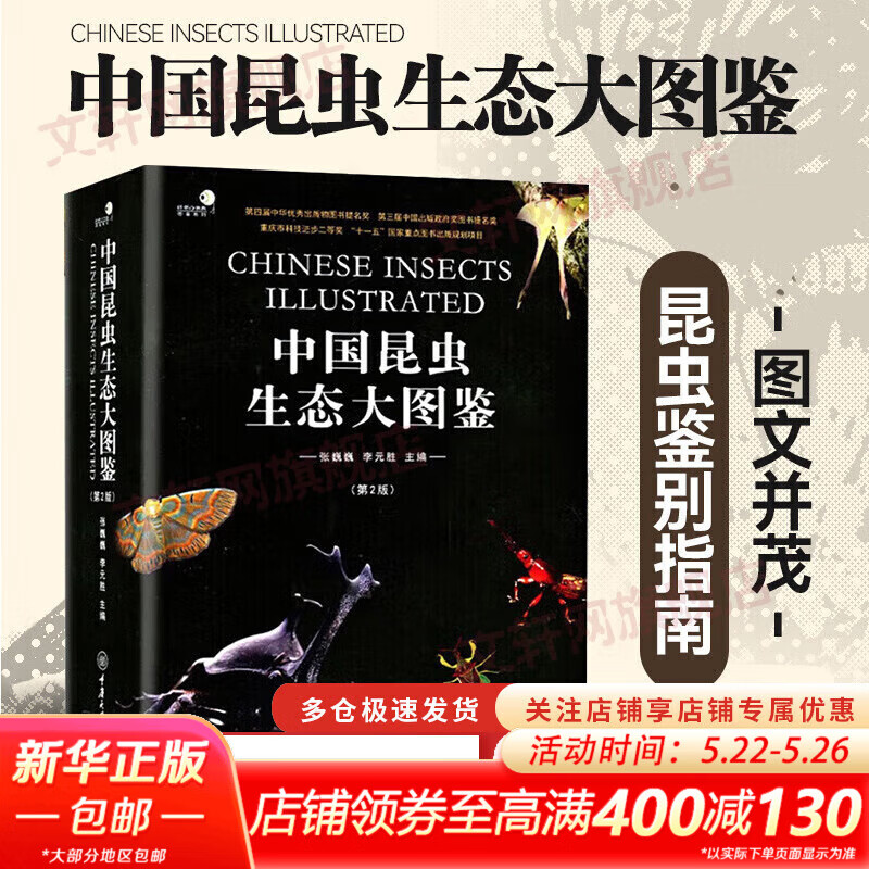 【正版包邮】中国昆虫生态大图鉴 第2版 张巍巍 李元胜 著 昆虫科普博物学 科普图书获奖作品 重庆大学出版社 新华书店旗舰店科普读物生物世界图书书籍 中国昆虫生态大图鉴(第2版)