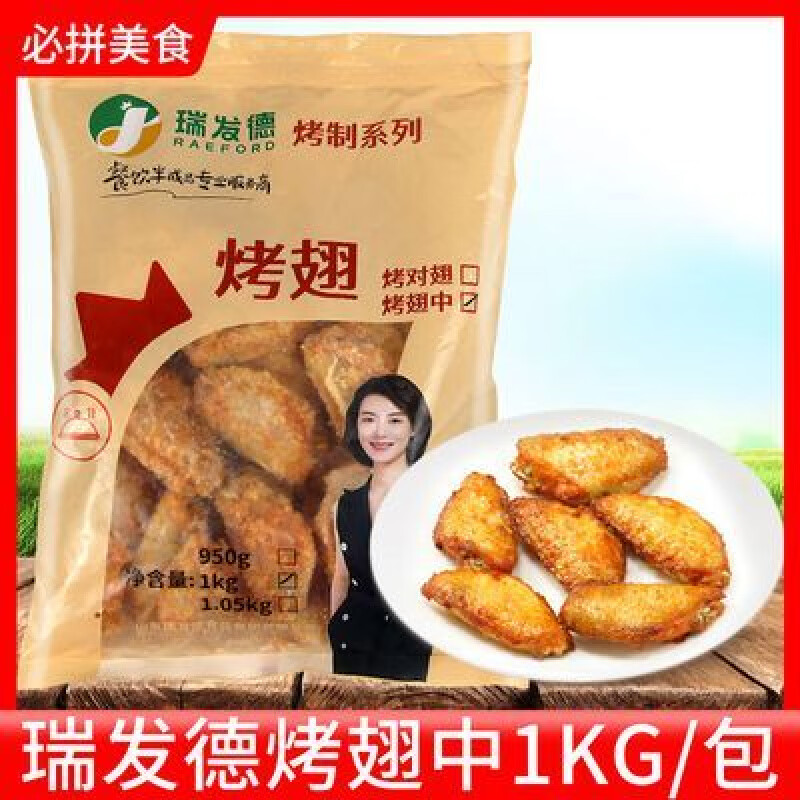 瑞發(fā)德（RAEFORD）烤翅中1kg 冷凍調理熟雞中翅電烤奧爾良雞翅油炸小吃半成品 1000g