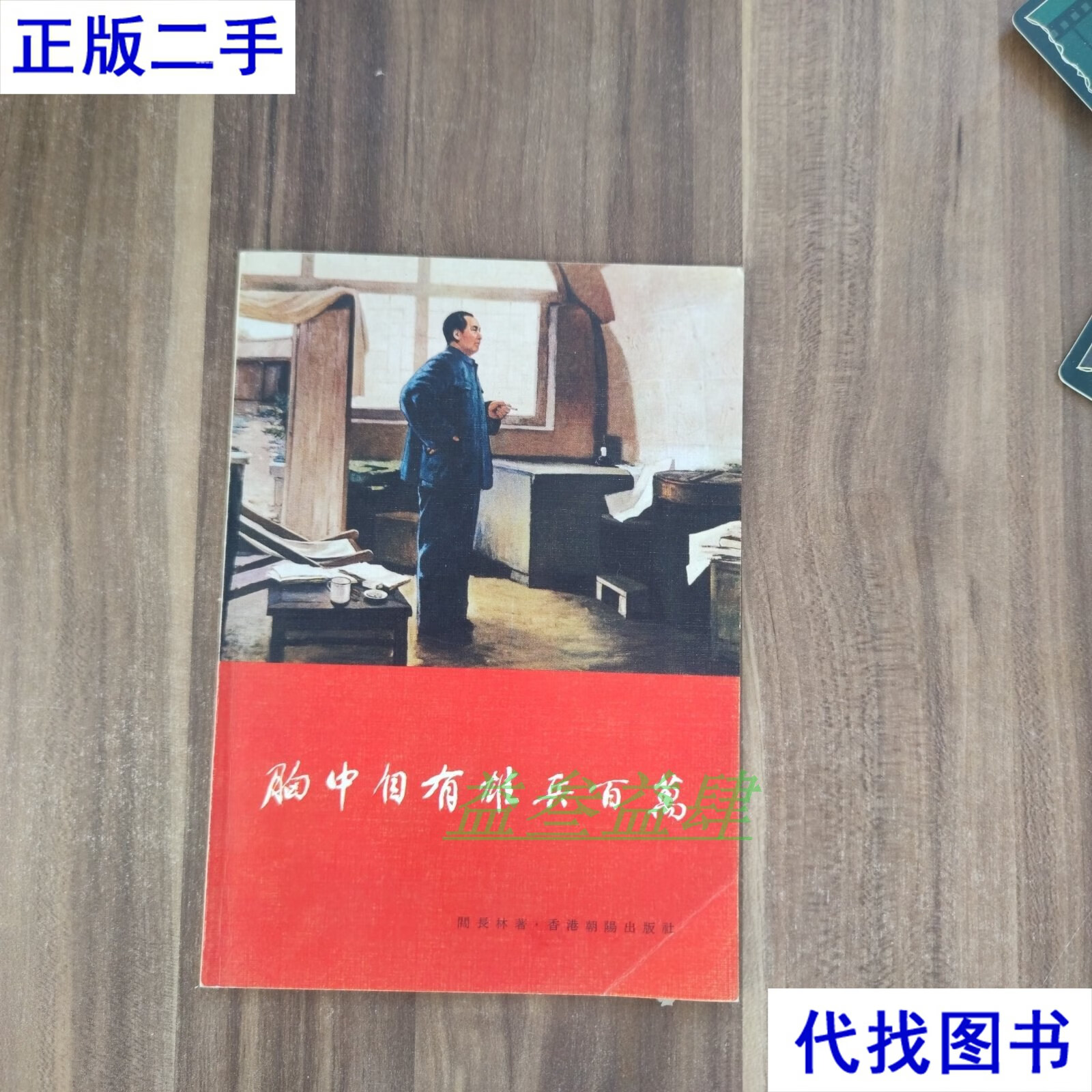 胸中自有雄兵百万 阎长林 香港朝阳出版社二手书