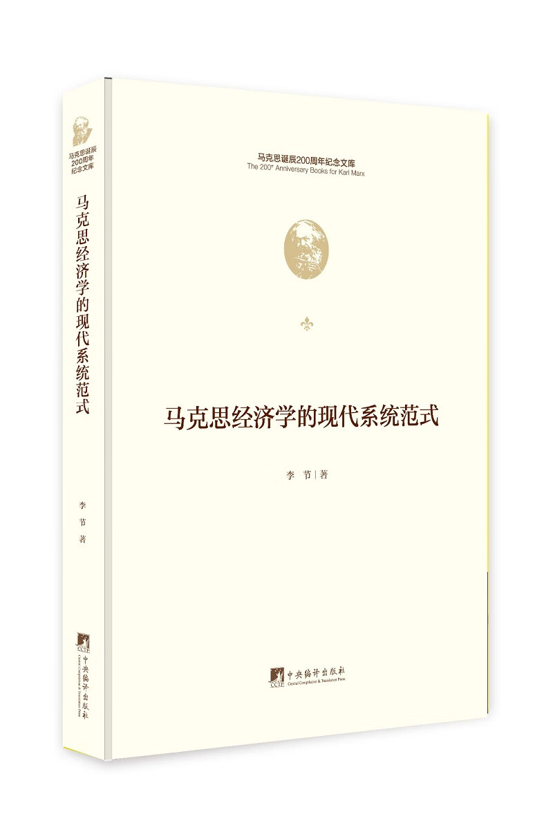 马克思经济学的现代系统范式