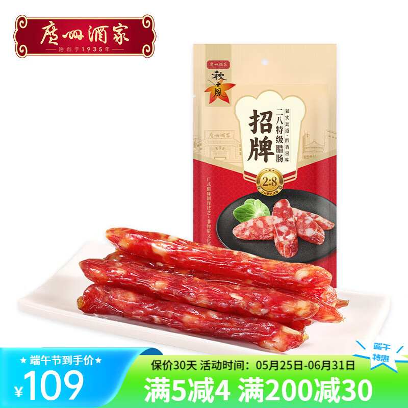 秋之風(fēng)廣州酒家招牌臘腸二八肥瘦廣式臘味廣味香腸廣東特產(chǎn)送禮 二八特級臘腸 400g*1袋