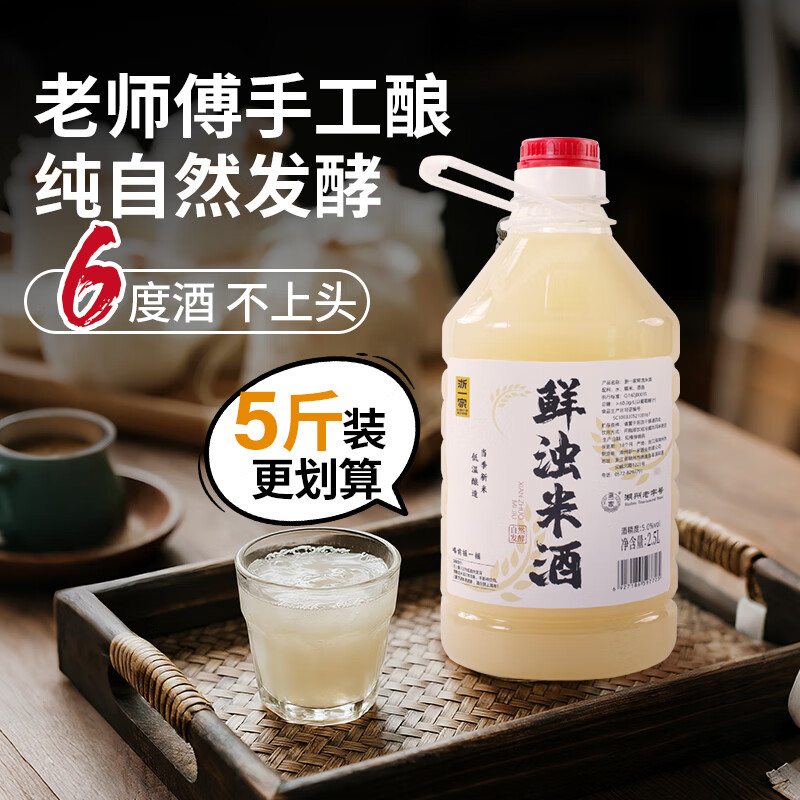 浙一家鲜浊米酒甜酒酿农家自酿微醺手工酿造低度甜酒月子糯米酒醪糟汁 6度 2.5L 1桶 【6度鲜浊米酒】浓浓米香