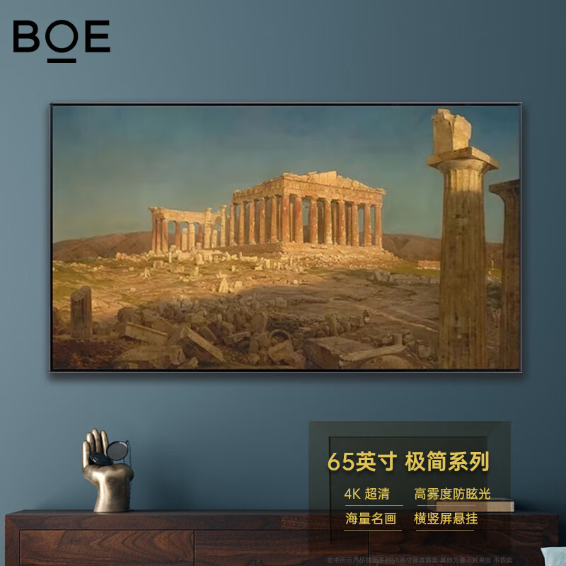 京东方BOE画屏 商务显示器 电子数码相框 适配智能网络电视盒子 APP云享世界名画 无损伽马装饰电子屏 65英寸 极简系列 (4K)