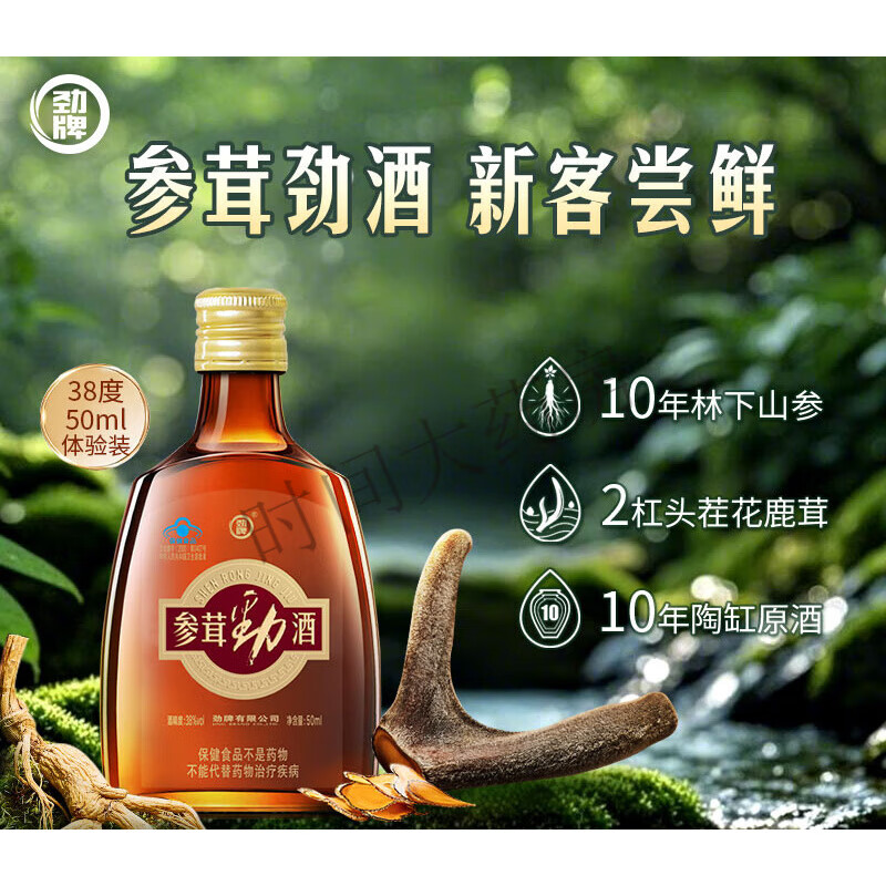 勁牌【新客嘗鮮先喝后退】38度50m參茸酒光瓶體驗(yàn)裝鹿茸酒 50m參茸勁酒體驗(yàn)裝光瓶 50m