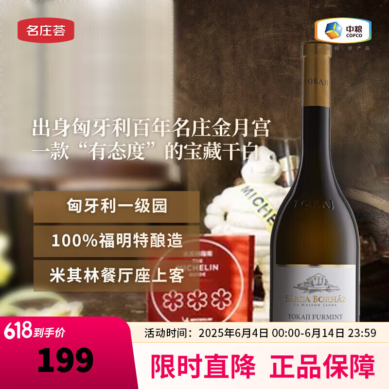 名庄荟匈牙利进口金月宫托卡伊干白葡萄酒 750ml